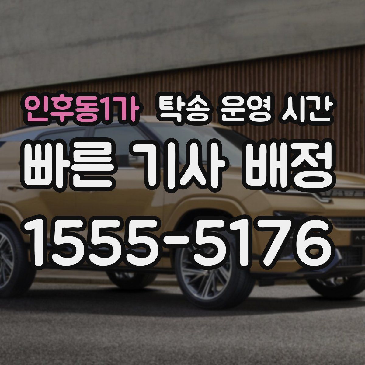 인후동1가 탁송 운영 시간
