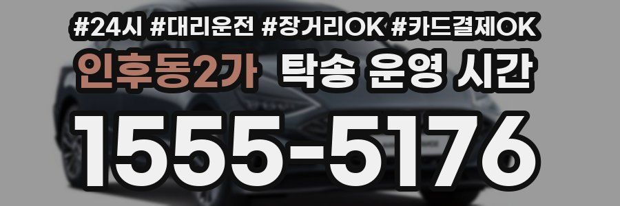 인후동2가 탁송 운영 시간