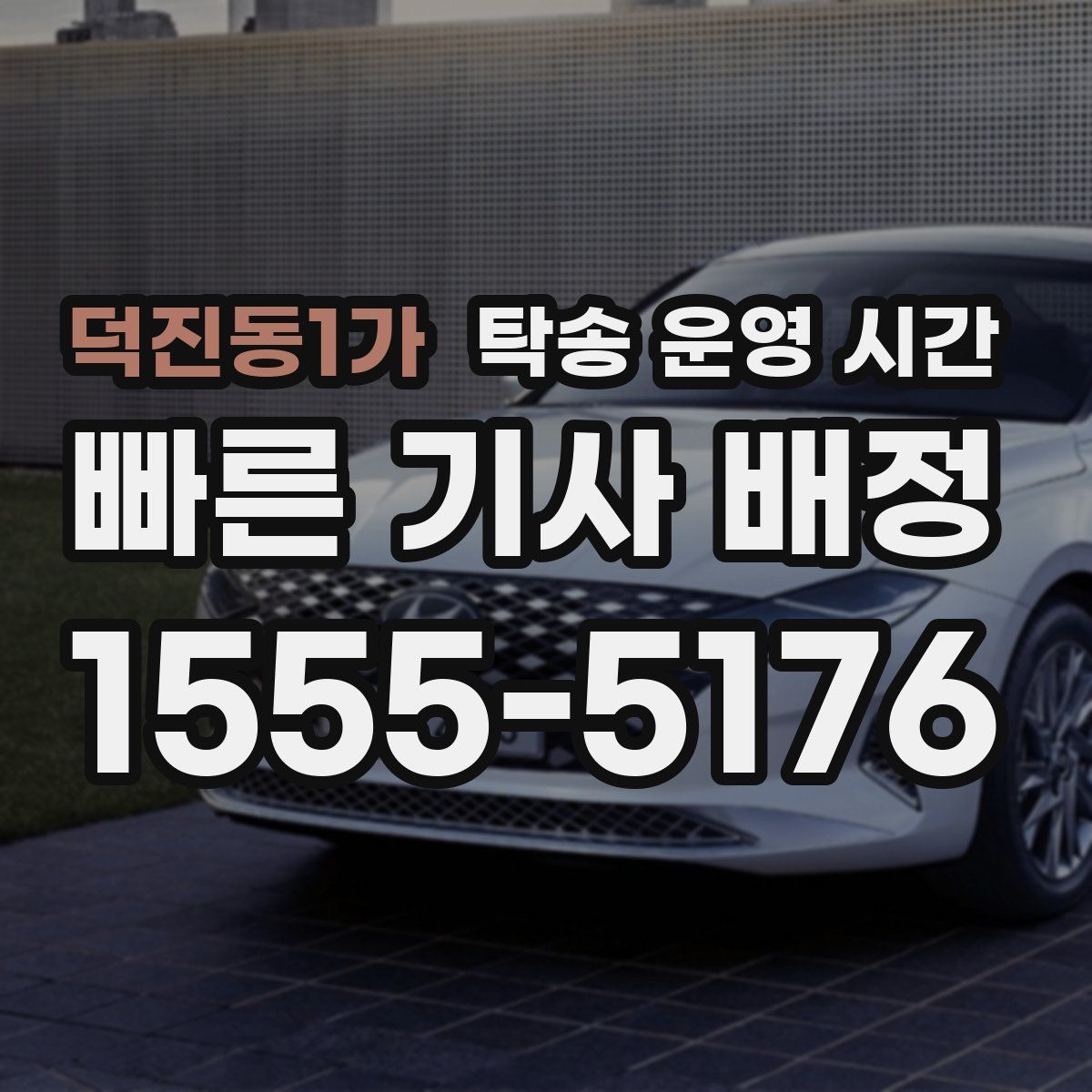 덕진동1가 탁송 운영 시간