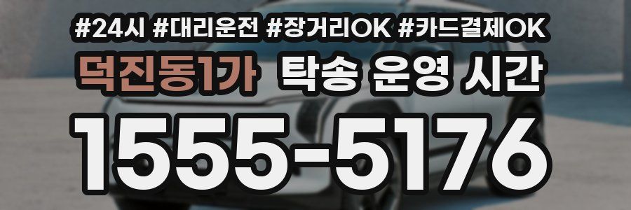 덕진동1가 탁송 운영 시간