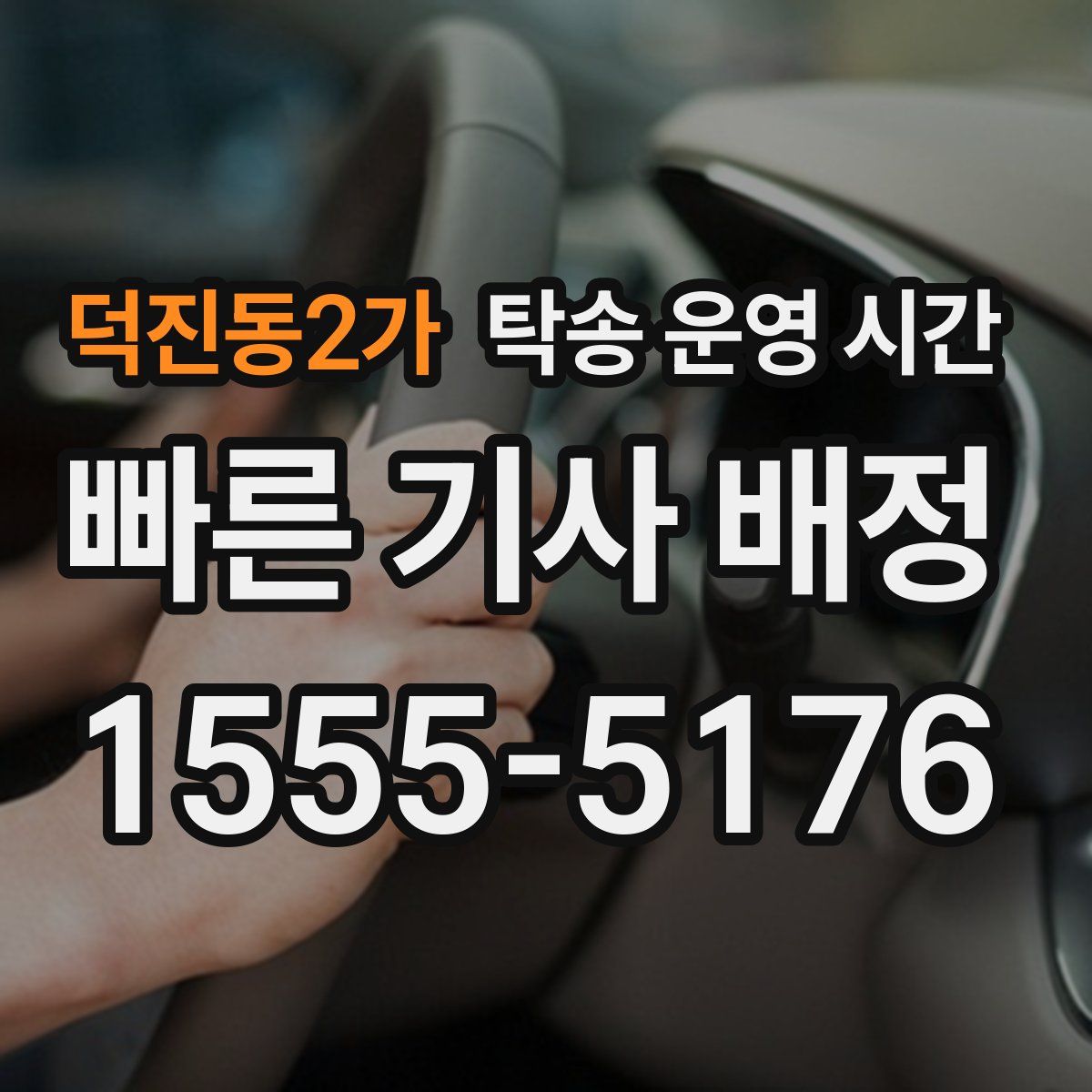 덕진동2가 탁송 운영 시간