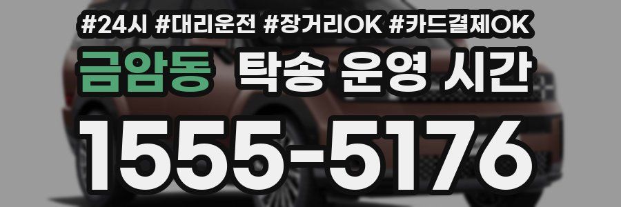 금암동 탁송 운영 시간