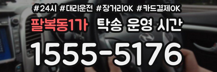팔복동1가 탁송 운영 시간