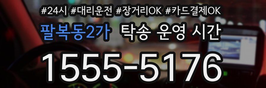 팔복동2가 탁송 운영 시간