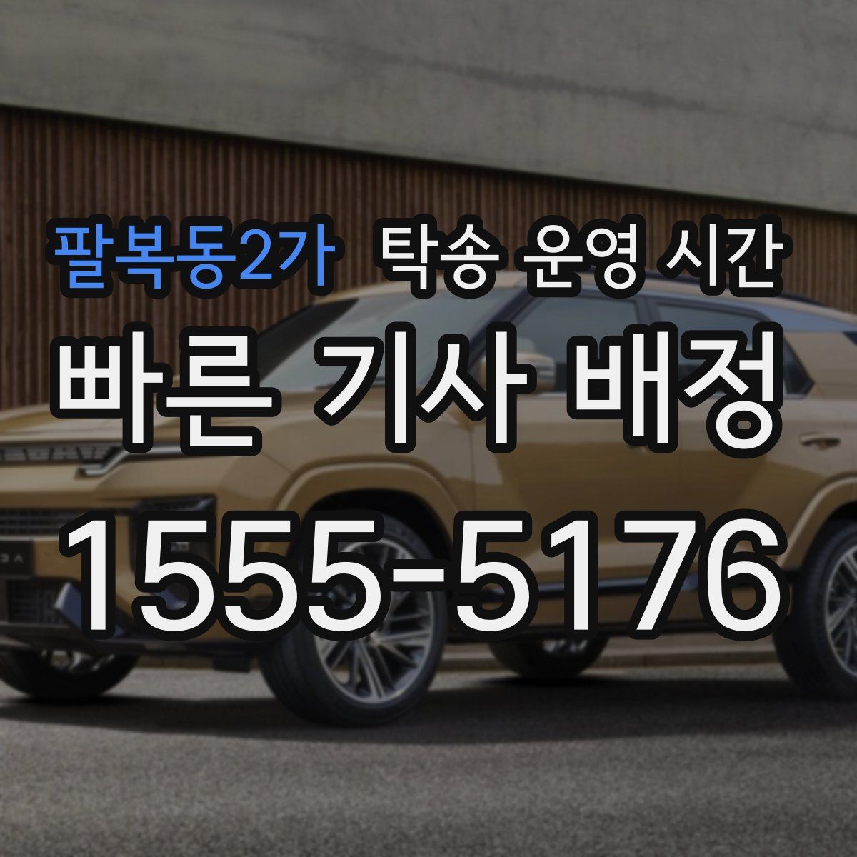 팔복동2가 탁송 운영 시간