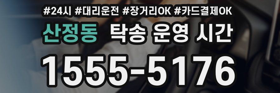 산정동 탁송 운영 시간