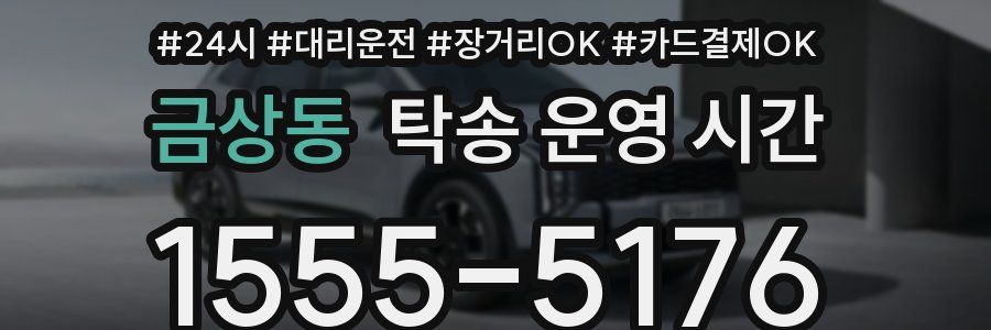 금상동 탁송 운영 시간