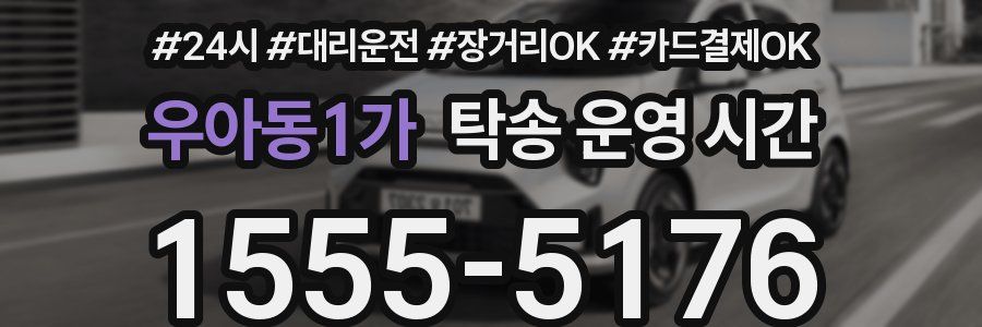 우아동1가 탁송 운영 시간