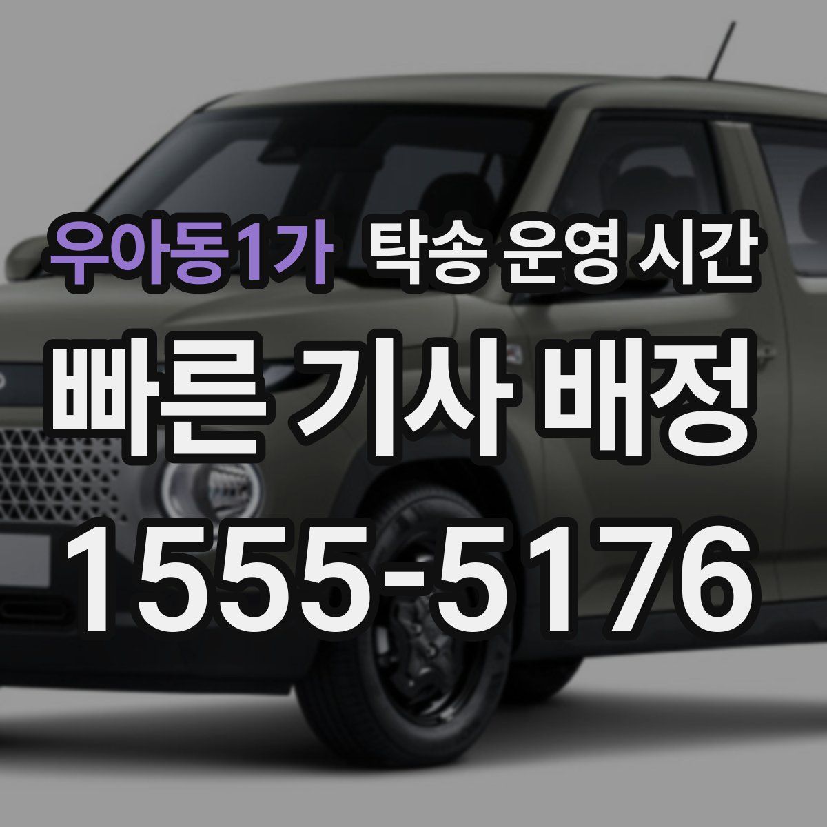 우아동1가 탁송 운영 시간