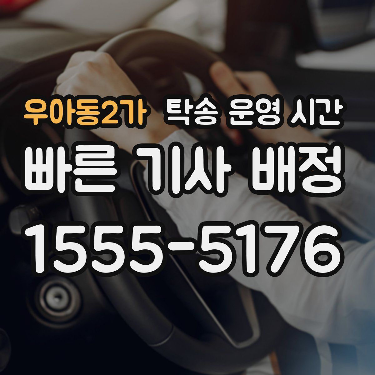 우아동2가 탁송 운영 시간
