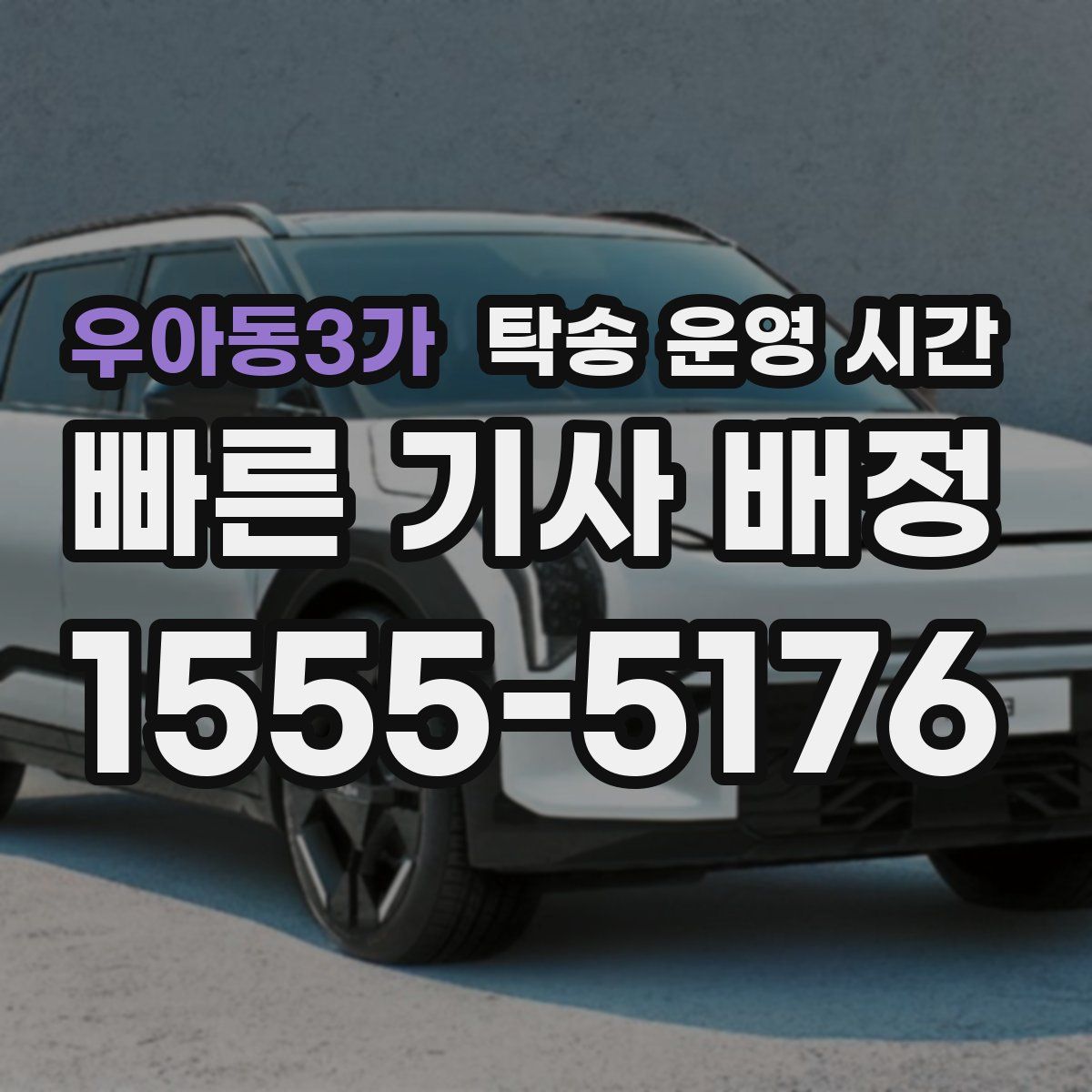 우아동3가 탁송 운영 시간