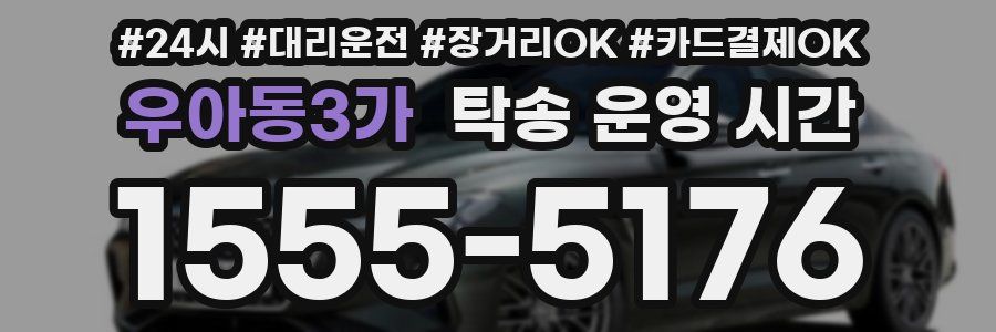 우아동3가 탁송 운영 시간