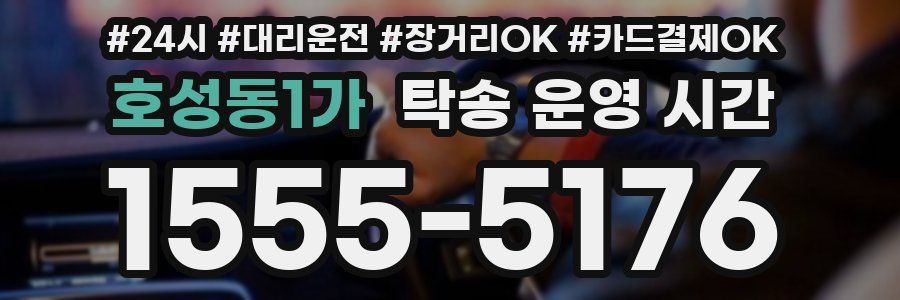 호성동1가 탁송 운영 시간
