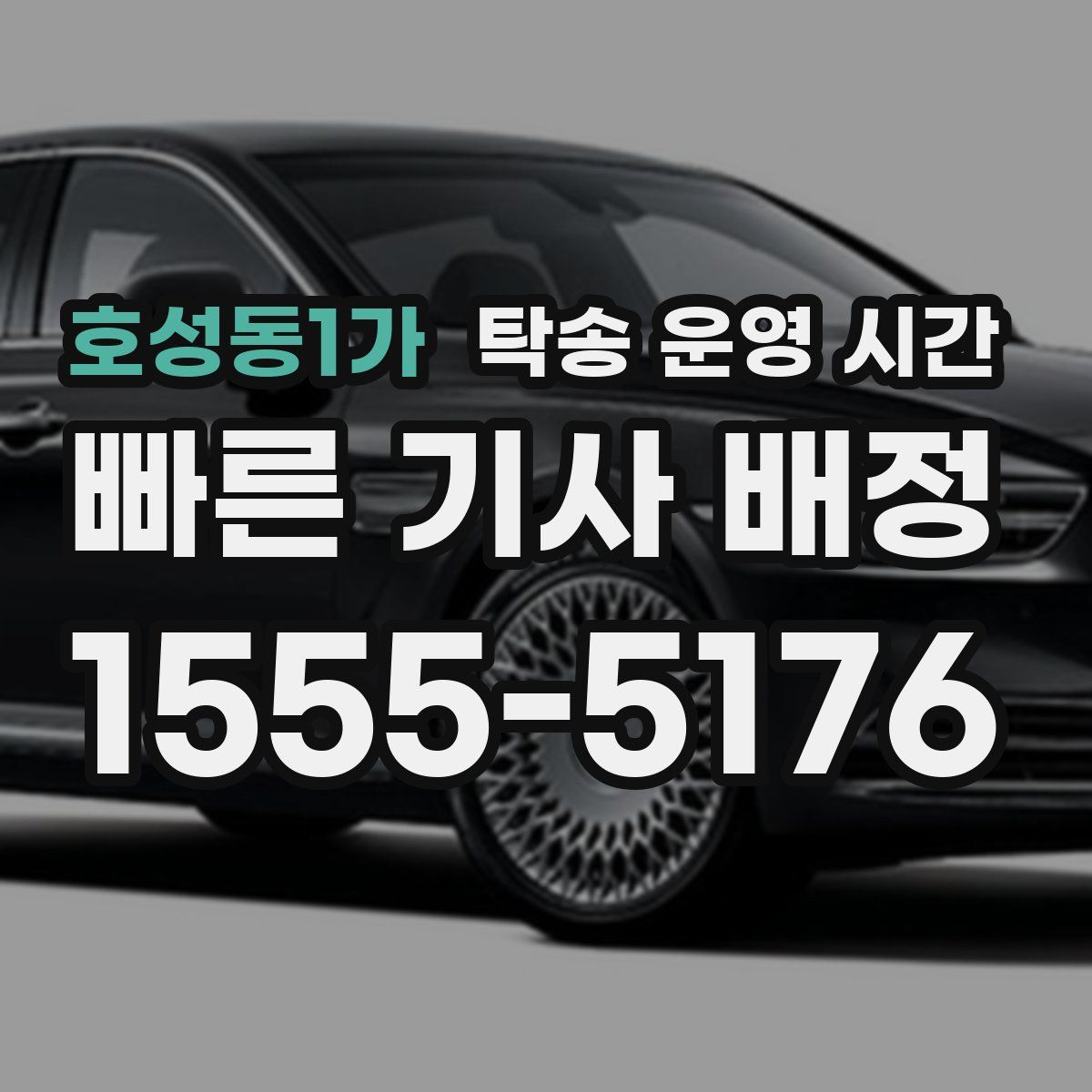 호성동1가 탁송 운영 시간
