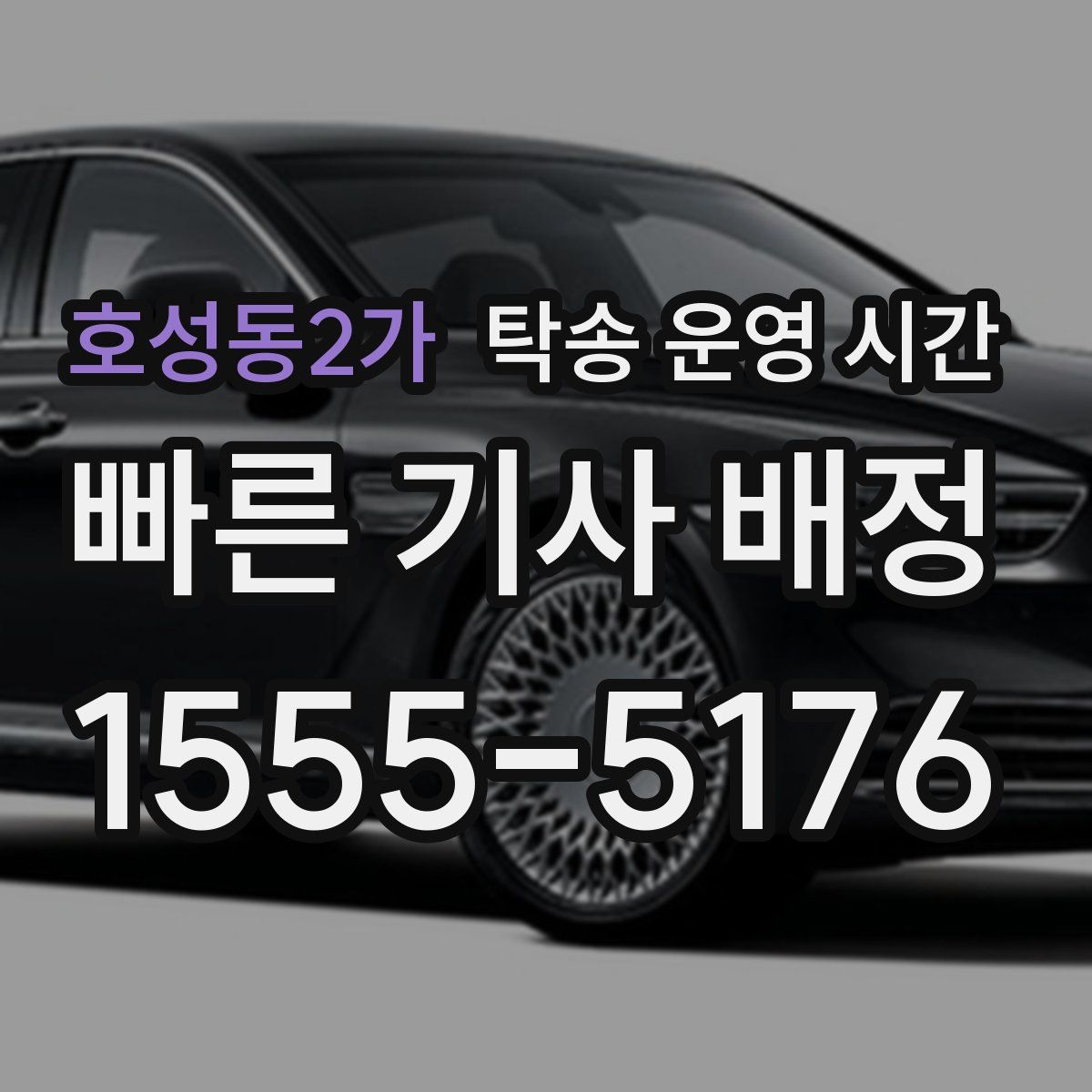 호성동2가 탁송 운영 시간