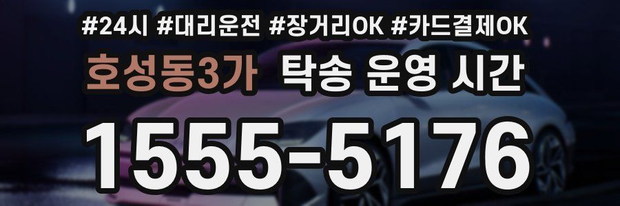 호성동3가 탁송 운영 시간