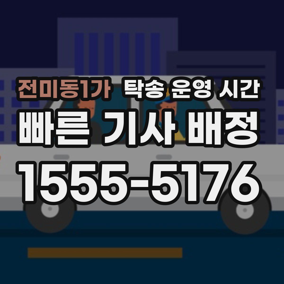 전미동1가 탁송 운영 시간