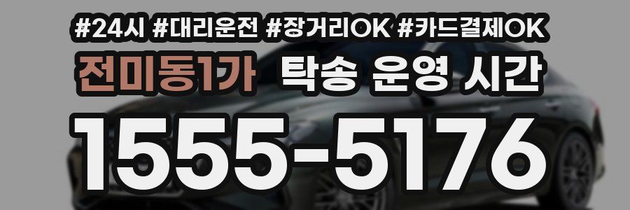 전미동1가 탁송 운영 시간