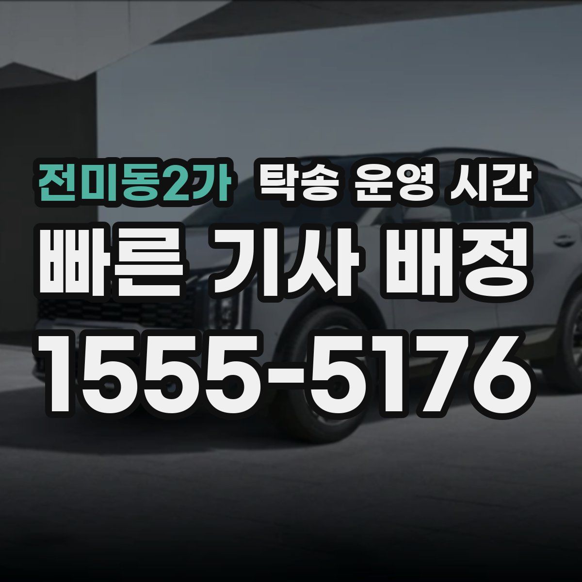 전미동2가 탁송 운영 시간