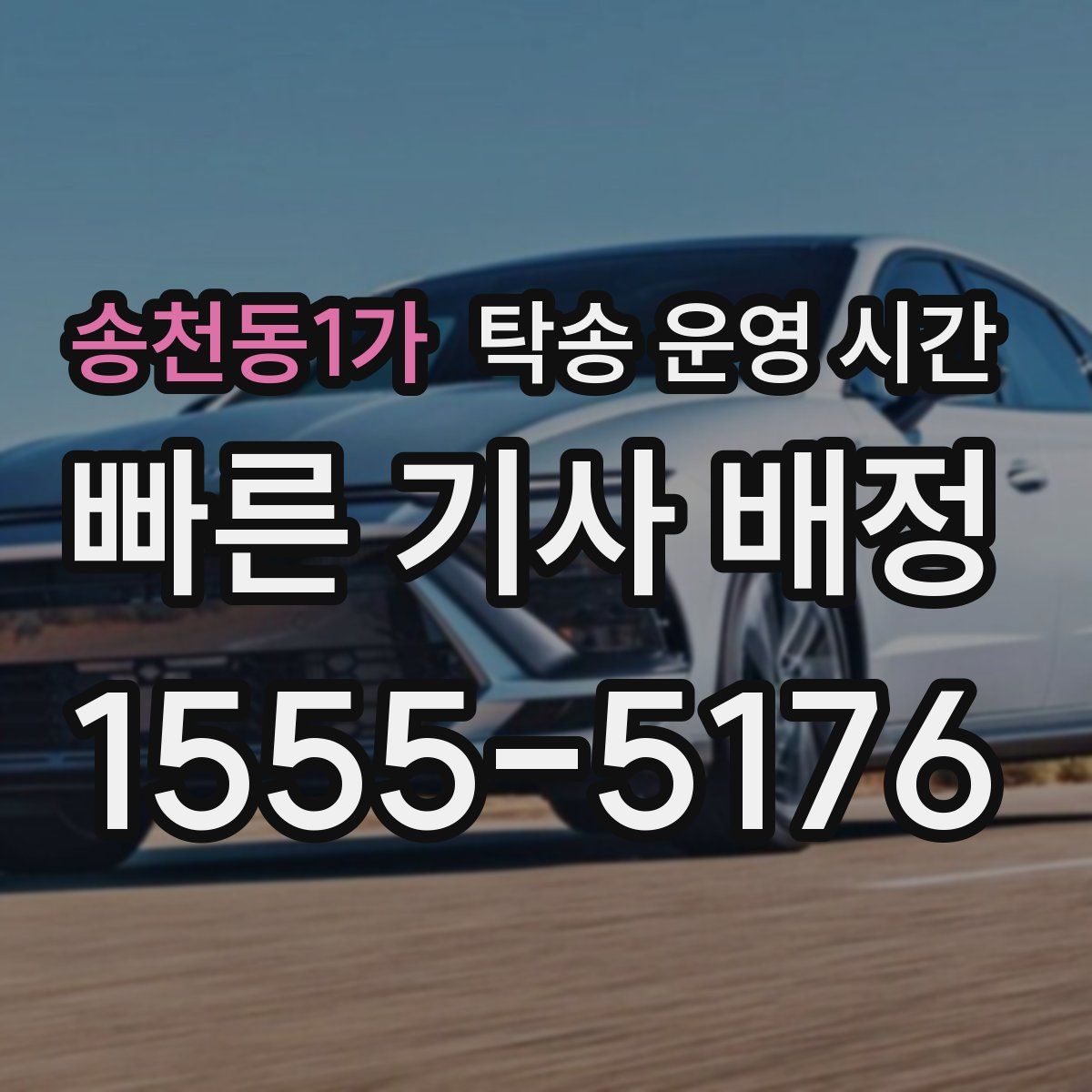 송천동1가 탁송 운영 시간