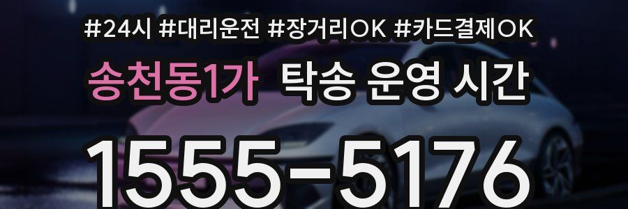 송천동1가 탁송 운영 시간