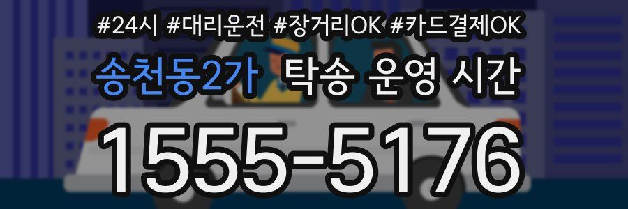 송천동2가 탁송 운영 시간