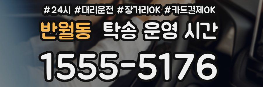 반월동 탁송 운영 시간