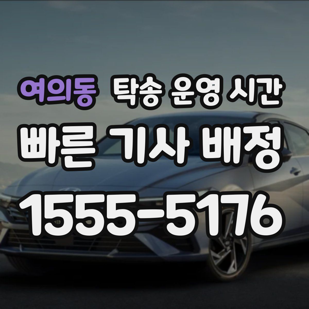 여의동 탁송 운영 시간