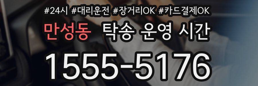 만성동 탁송 운영 시간