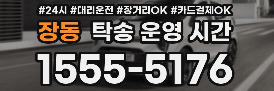 장동 탁송 운영 시간