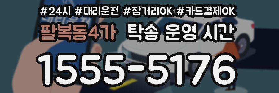 팔복동4가 탁송 운영 시간