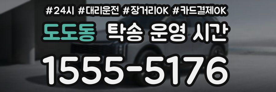 도도동 탁송 운영 시간