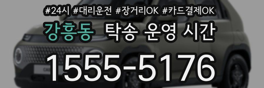 강흥동 탁송 운영 시간