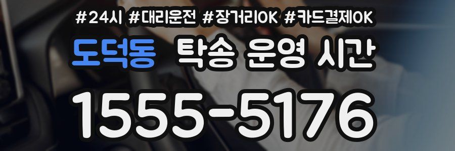 도덕동 탁송 운영 시간