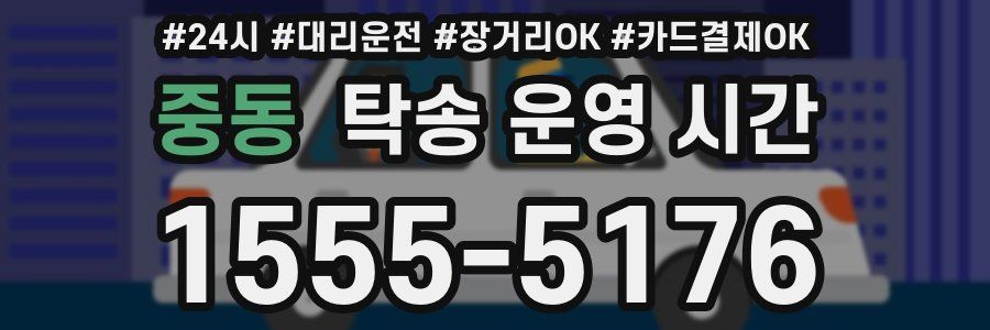 중동 탁송 운영 시간
