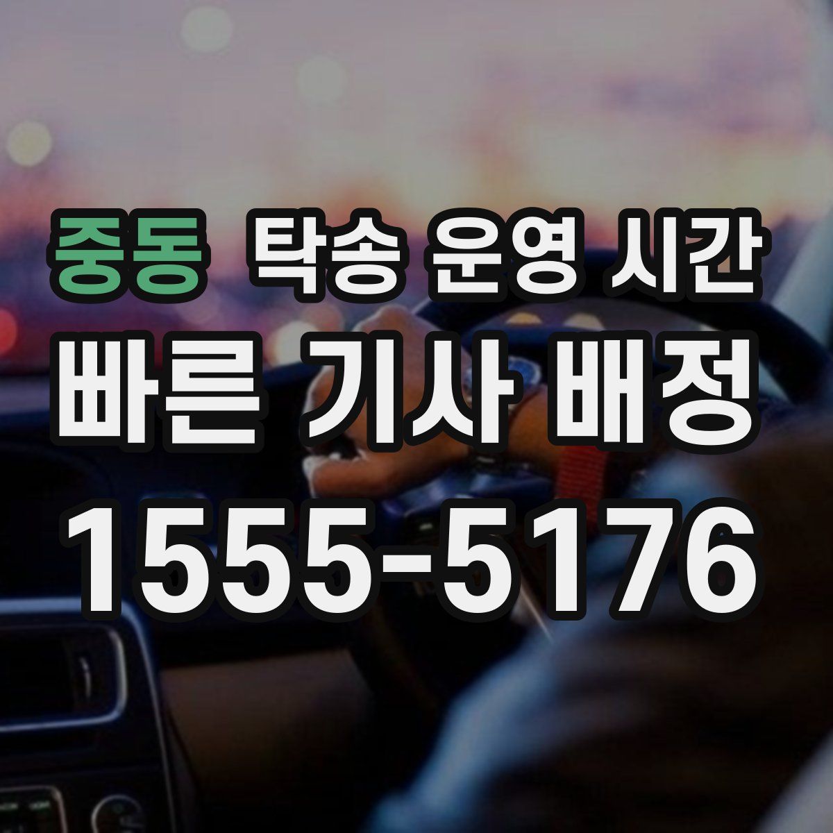 중동 탁송 운영 시간
