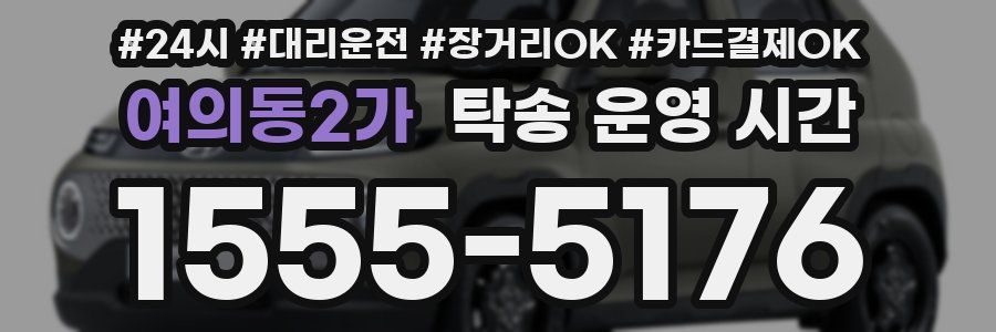 여의동2가 탁송 운영 시간