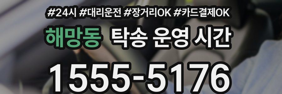 해망동 탁송 운영 시간