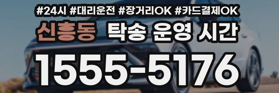 신흥동 탁송 운영 시간