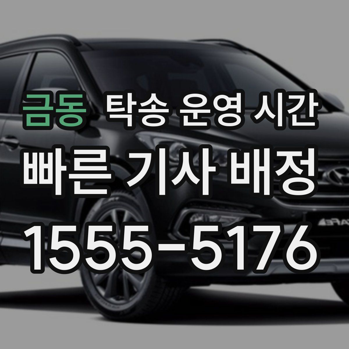 금동 탁송 운영 시간