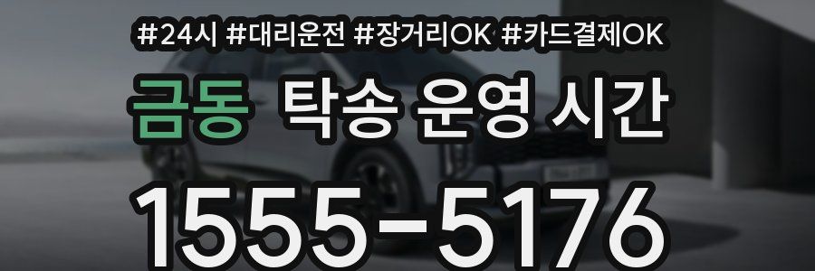 금동 탁송 운영 시간