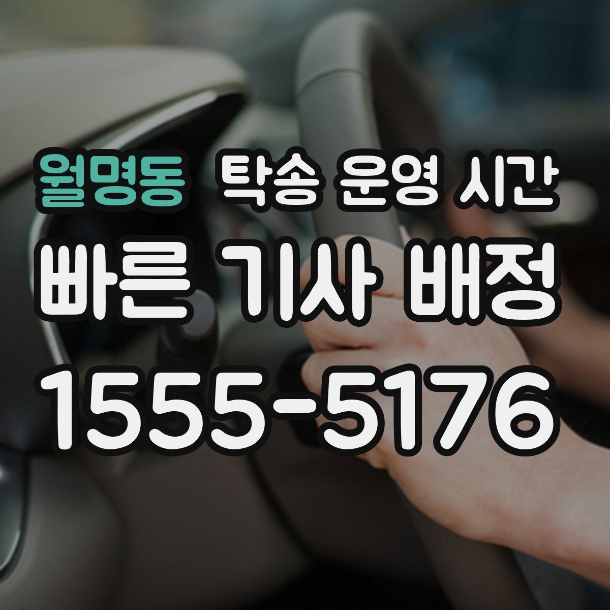 월명동 탁송 운영 시간