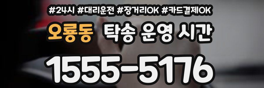 오룡동 탁송 운영 시간