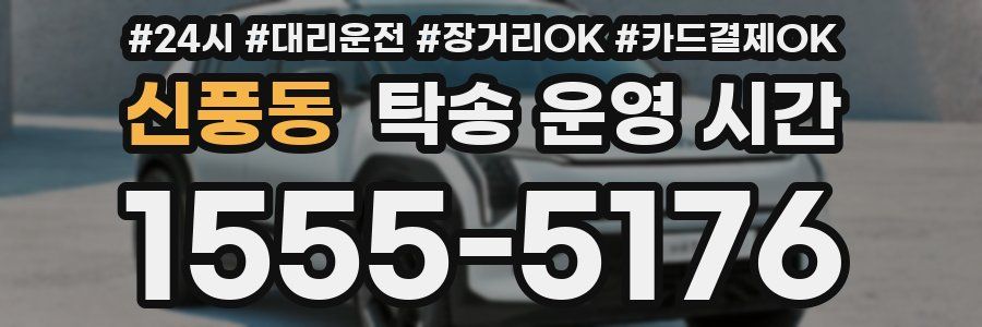 신풍동 탁송 운영 시간