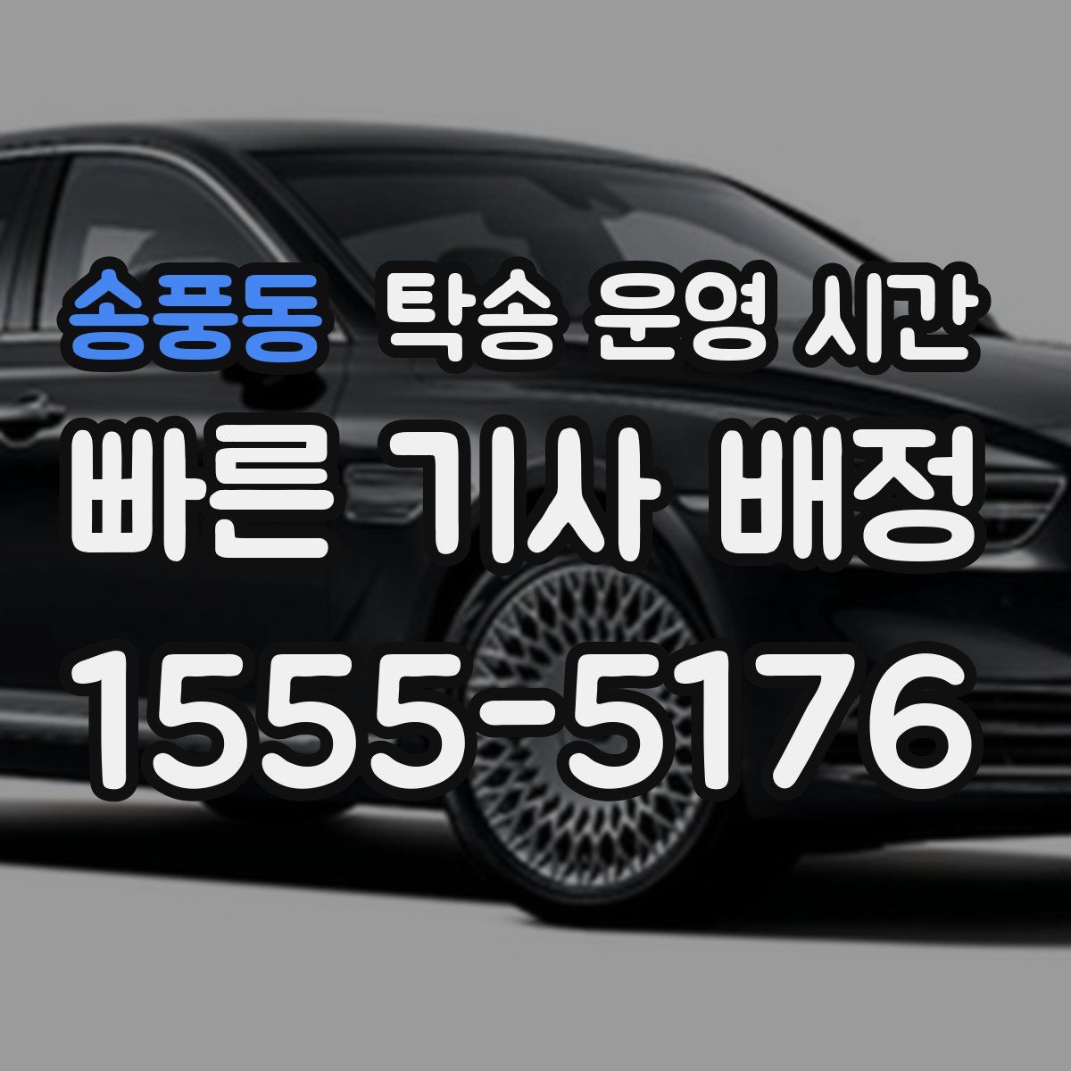 송풍동 탁송 운영 시간
