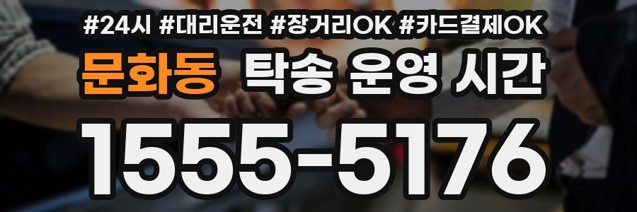문화동 탁송 운영 시간