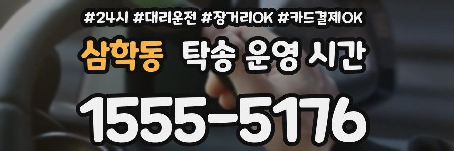 삼학동 탁송 운영 시간
