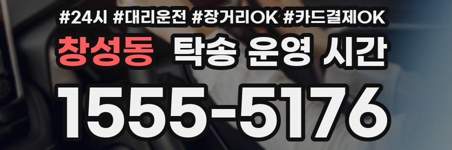 창성동 탁송 운영 시간