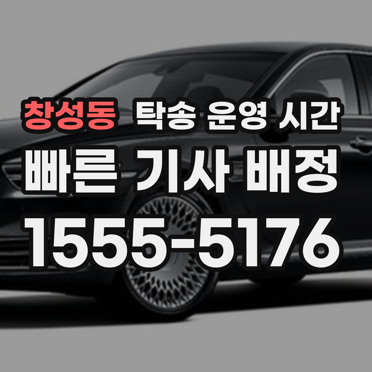 창성동 탁송 운영 시간