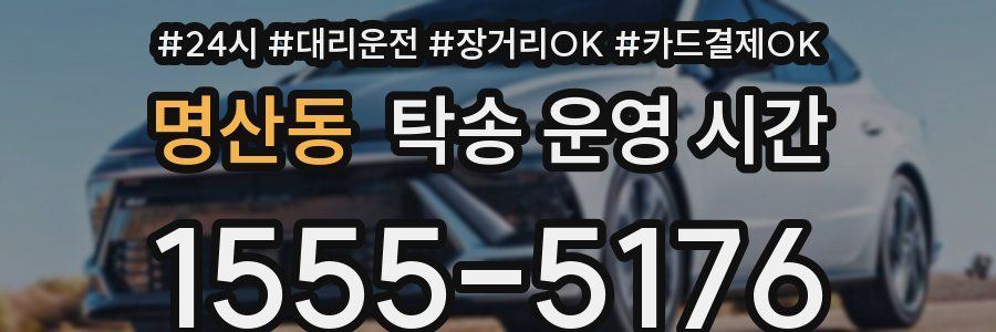 명산동 탁송 운영 시간